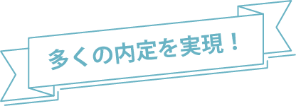 多くの内定を実現!