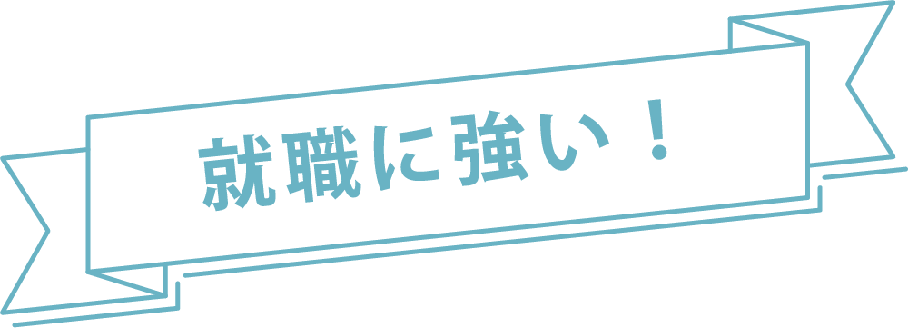 就職に強い!